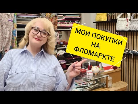 Видео: ЧТО Я КУПИЛА НА ФЛОМАРКТЕ?  ИДЕИ ДЛЯ ШИТЬЯ И ТВОРЧЕСТВА ИЗ ДЖИНСОВЫХ ВЕЩЕЙ.