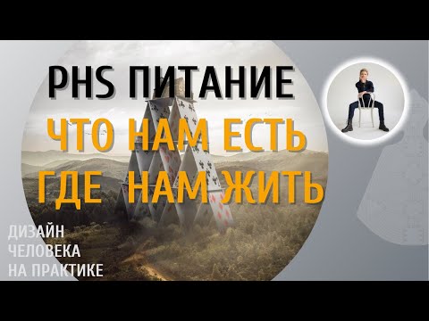 Видео: PHS Питание, мотивация и среда обитания.