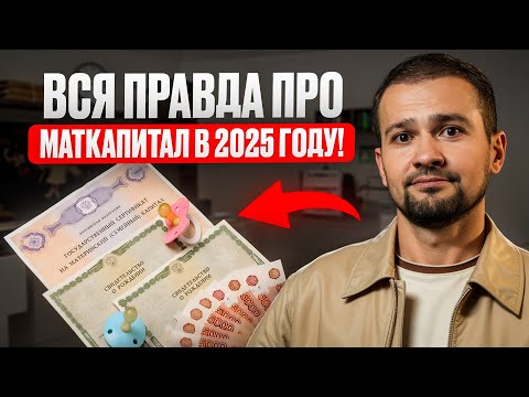 Видео: Как использовать МАТЕРИНСКИЙ КАПИТАЛ в 2025 году? Это должен знать каждый родитель!