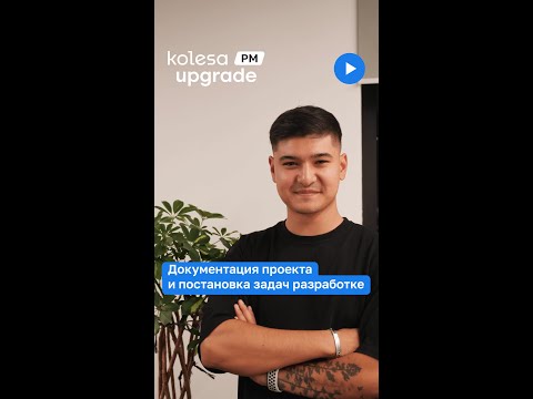 Видео: Документация проекта и постановка задач разработке | Kolesa Upgrade