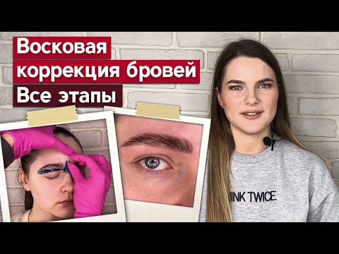 Видео: Коррекция бровей воском поэтапно | Мини урок по эпиляции бровей на модели