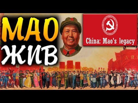 Видео: МАО ЦЗЕДУН - China: Mao's legacy