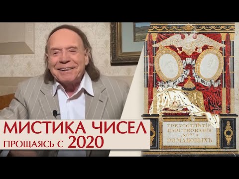 Видео: Мистика чисел. Прощаясь с 2020. Эдвард Радзинский