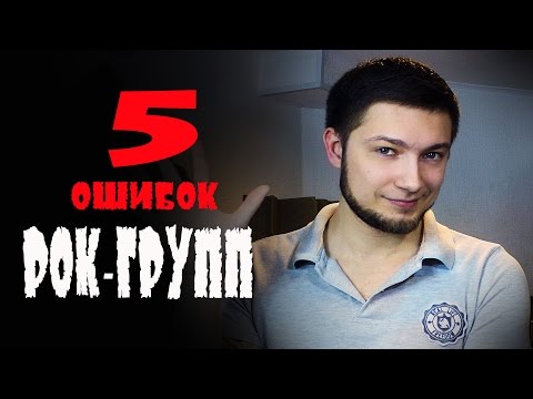 Видео: Топ 5 ошибок рок групп