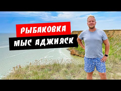 Видео: Рыбаковка. Обзор моря и пляжа. Мыс Аджияск. Отдых на курорте Рыбаковка