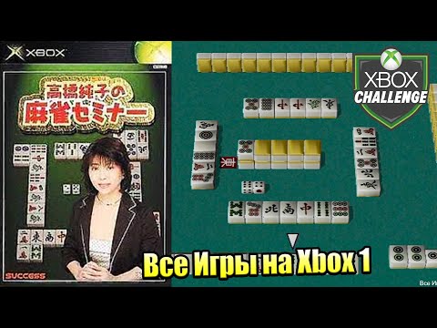 Видео: Все Игры на Xbox Челлендж #87 🏆 — Takahashi Junko no Mahjong Seminar
