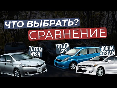 Видео: САМЫЕ ПОПУЛЯРНЫЕ МИНИВЭНЫ ОБЗОР TOYOTA WISH ISIS HONDA STREAM