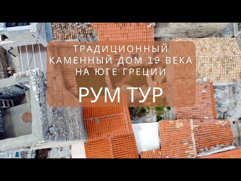 Видео: Румтур по традиционному греческому дому в Мани (юг Пелопоннеса)
