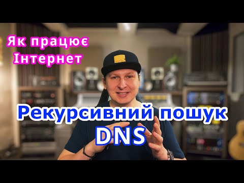 Видео: Як працює Інтернет? Як працює рекурсивний пошук в DNS?