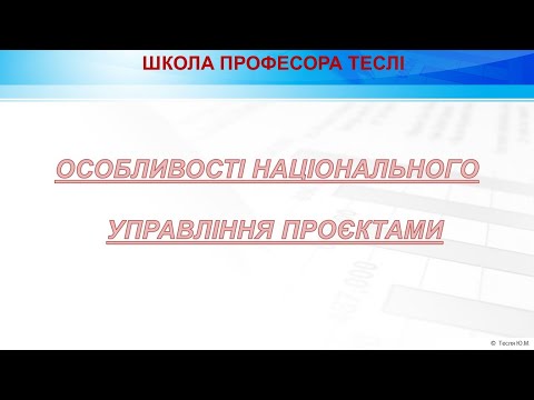 Видео: ОСОБЛИВОСТІ НАЦІОНАЛЬНОГО УПРАВЛІННЯ ПРОЄКТАМИ