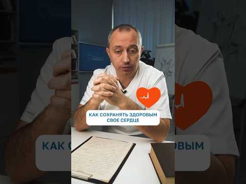 Видео: Как сохранить здоровье сердца? #Шишонин