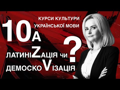 Видео: Урок 10а. Латинізація чи демосковізація? | Ірина Фаріон