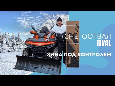 Видео: Снегоотвал Rival: Почему стоит выбрать его для зимних задач?
