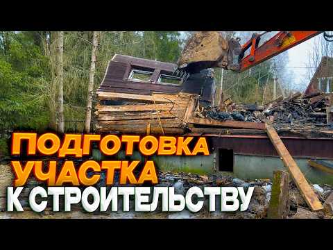 Видео: ИДЕАЛЬНЫЙ УЧАСТОК С ДОМОМ ПОСЛЕ ПОЖАРА | РАБОТА ЭКСКАВАТОРА Hitachi и @Ломать Копать  в паре