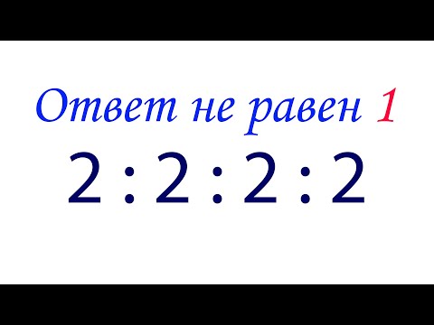 Видео: Задача с делением, которая может вас запутать