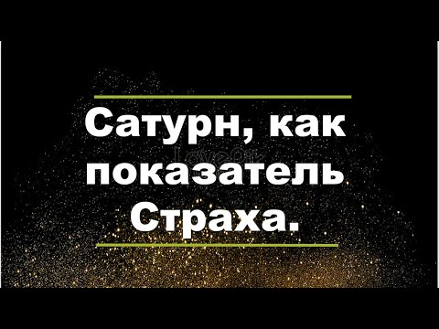 Видео: Страх и Сатурн. Как страх влияет на наше тело, мышление и судьбу? Откуда седина?  #Сатурн #Страх