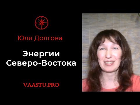 Видео: Энергии Северо-Востока