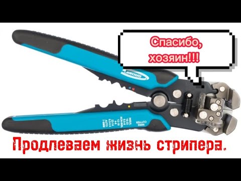 Видео: Как продлить жизнь стриппера? Обслуживание. Смазка простым карандашом.