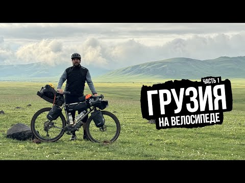 Видео: Южная Грузия, велопутешествие — часть 1