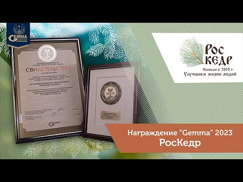 Видео: Кедровая бочка РосКедр - обладатель золотой медали в конкурсе «Гемма - 2023»