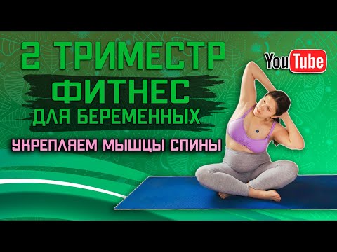 Видео: Укрепляем мышцы спины во время беременности. Комплекс упражнений. 25 неделя (2 триместр)