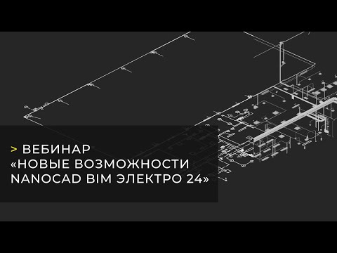 Видео: Вебинар «Новые возможности nanoCAD BIM Электро 24»