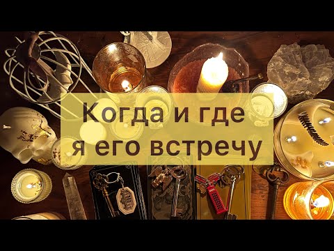 Видео: Когда и где я встречу мужчину для серьезных отношений