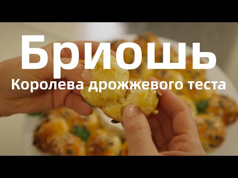 Видео: Бриошь - Французская Королева Дрожжевого Теста! Это безумно вкусно.