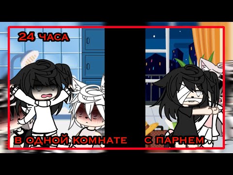 Видео: || 24 часа «в одной комнате с парнем» челлендж  || ¿?Камила больше не в команде?¿ || Sonya[MP3]💕 ||