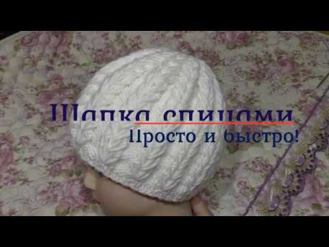 Видео: Шапка спицами. Просто и быстро! //Knitting hat. Simple and fast!