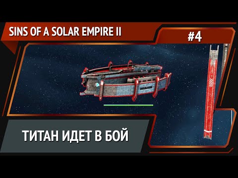 Видео: Атака на вражескую систему / Sins of a Solar Empire II: прохождение №4