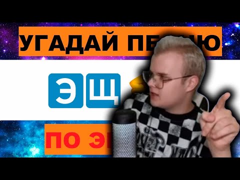 Видео: КАША УГАДЫВАЕТ ПЕСНИ ПО ЭМОДЗИ +ЧАТ | РЕАКЦИЯ КАШИ НА ПЕСНИ ТИК ТОК #kussia #каша