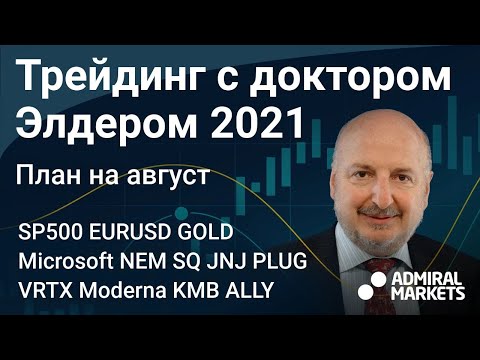 Видео: Александр Элдер 2021 / План на август / SP500 EURUSD Золото Нефть Microsoft NEM SQ JNJ PLUG VRTX