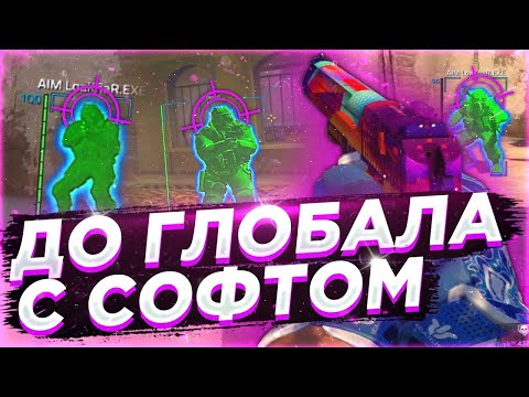 Видео: 🐟 ДО ГЛОБАЛА С СОФТОМ // ИГРАЮ В CS2 С ЧИTОМ [MIDNIGНТ]