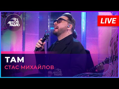 Видео: Стас Михайлов - Там (LIVE @ Авторадио)