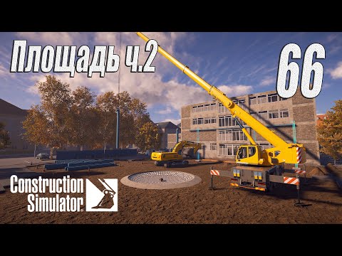 Видео: Construction Simulator [2022], #66 Площадь ч2