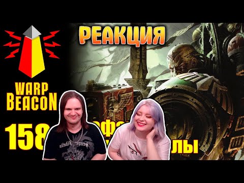 Видео: [16+] ВМ 158 Вахафакты - Темные Ангелы | РЕАКЦИЯ НА @WarpBeacon |
