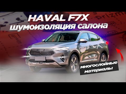 Видео: Шумоизоляция Haval F7X. Отличный комплект для повседневной езды!