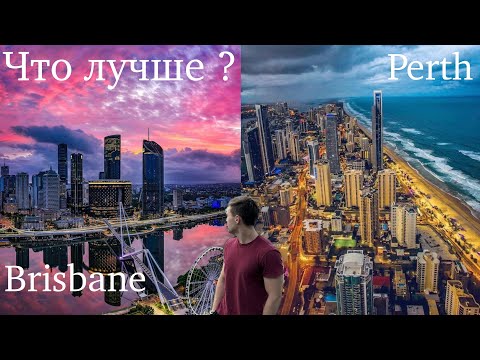 Видео: БРИСБЕН ИЛИ ПЁРТ? Что выбрать для жизни?