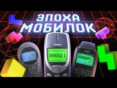 Видео: ЭПОХА МОБИЛОК: WAP ИГРЫ