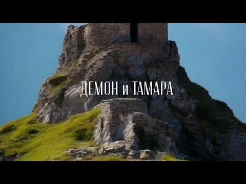 Видео: Песня "Демон и Тамара". Стихи - Екатерина Белова. Музыка, вокал и картинки - нейросеть. #лермонтов