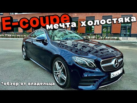 Видео: Mercedes E200-coupe (c238) для тех кто понял жизнь