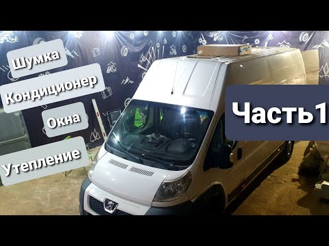 Видео: Часть1 Строительство автодома на базе Peugeot Boxer H3L4, Шумоизоляция, Окна, Кондиционер, Утепление