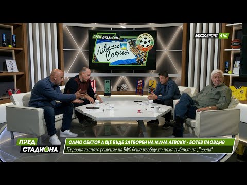 Видео: ПРЕД СТАДИОНА: Спор дали БФС се смили над Левски!