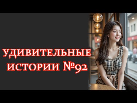 Видео: удивительныеистории №92 #интересныеистории #рассказыизжизни #удивительныеистории