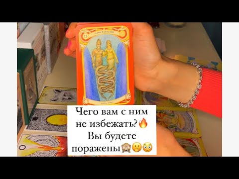 Видео: 😳ЧЕГО ВАМ С НИМ НЕ ИЗБЕЖАТЬ?ВЫ БУДЕТЕ ПОРАЖЕНЫ🔥🤭