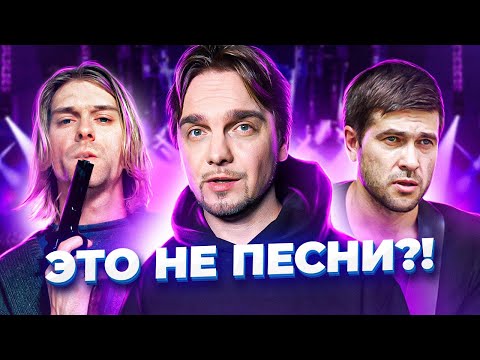 Видео: Хиты, которые не должны были стать песнями? NIRVANA, СПЛИН и другие.