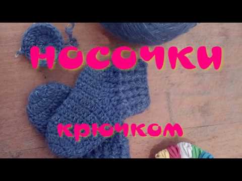 Видео: #вяжем#детям#    Носочки  крючком для самых маленьких.