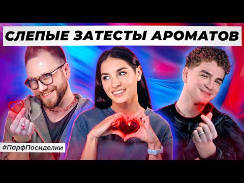 Видео: ЖЁСТКИЕ СЛЕПЫЕ ЗАТЕСТЫ ПАРФЮМЕРИИ: Ваня и Дима угадывают ароматы | Парфпосиделки на Духи.рф