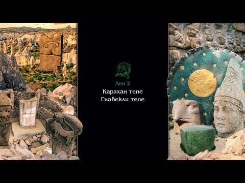 Видео: „ПЪТЯТ НА ХИПЕРБОРЕИТЕ НА ИЗТОК:  КАРАХАН ТЕПЕ – ГЬОБЕКЛИ ТЕПЕ“